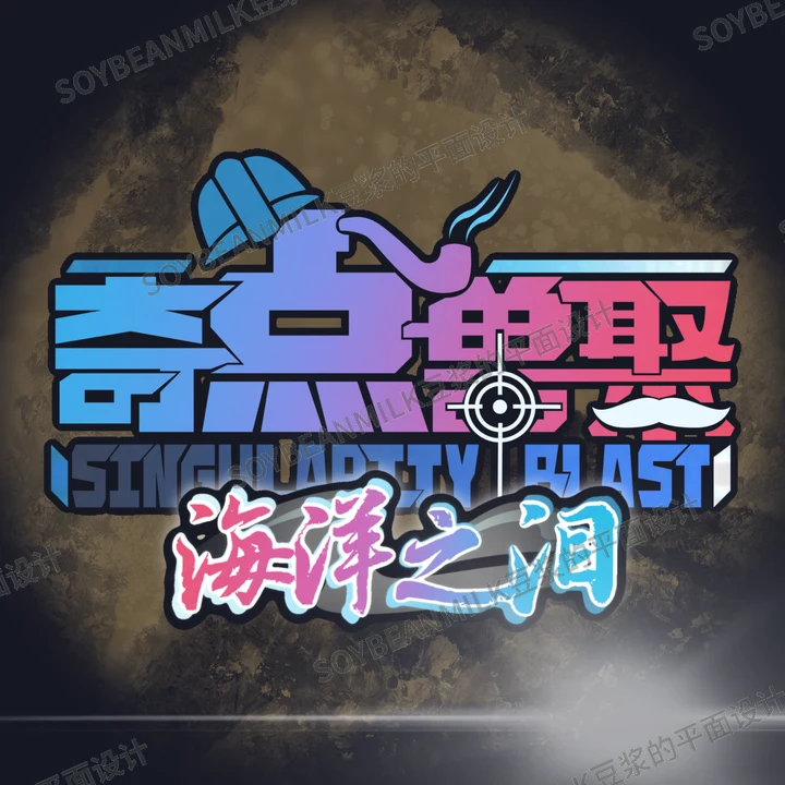 奇点兽聚 2026