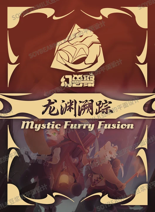 龙渊阑暖主题视觉